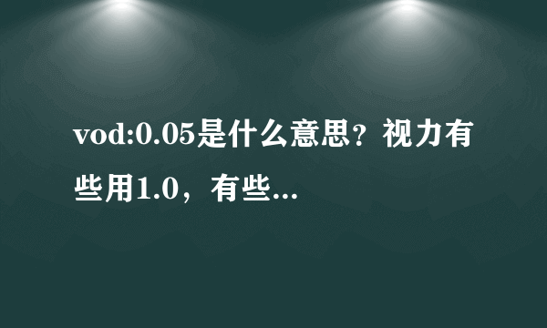 vod:0.05是什么意思？视力有些用1.0，有些用5.0，