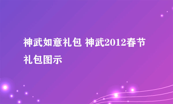 神武如意礼包 神武2012春节礼包图示