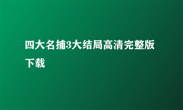 四大名捕3大结局高清完整版下载