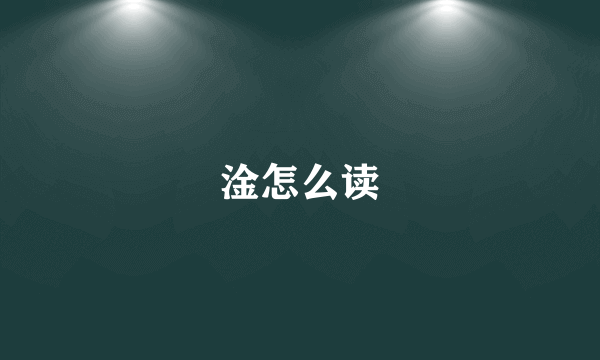 淦怎么读