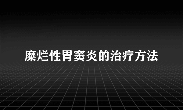 糜烂性胃窦炎的治疗方法