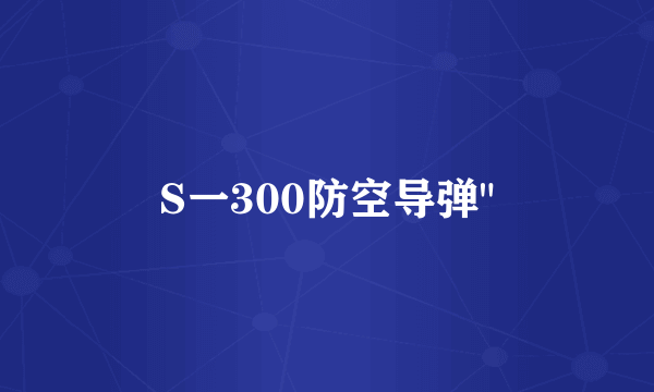 S一300防空导弹