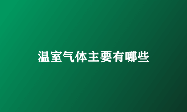 温室气体主要有哪些