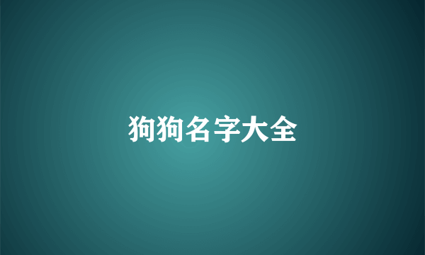 狗狗名字大全