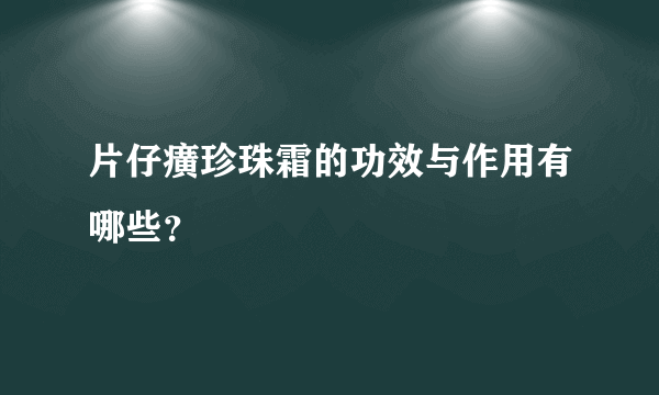 片仔癀珍珠霜的功效与作用有哪些？