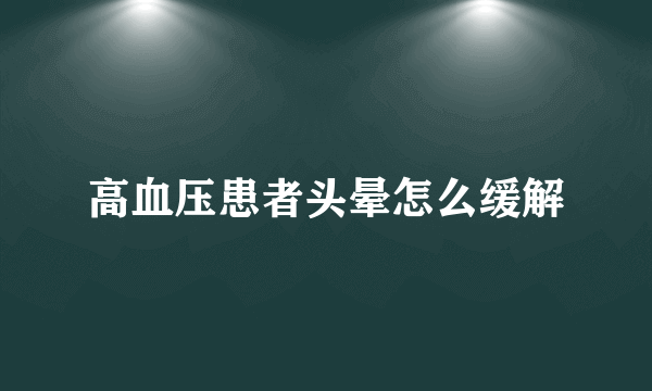 高血压患者头晕怎么缓解