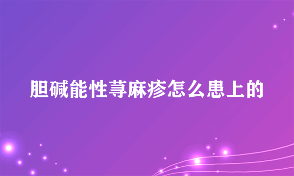 胆碱能性荨麻疹怎么患上的