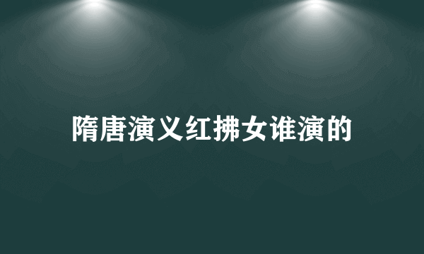 隋唐演义红拂女谁演的