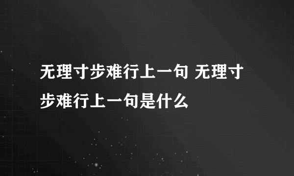 无理寸步难行上一句 无理寸步难行上一句是什么