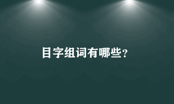 目字组词有哪些？