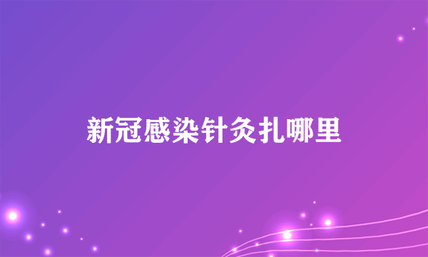 新冠感染针灸扎哪里