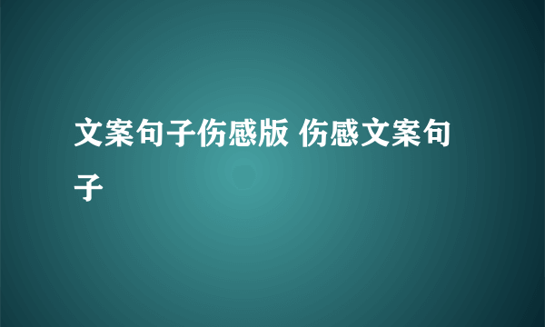 文案句子伤感版 伤感文案句子