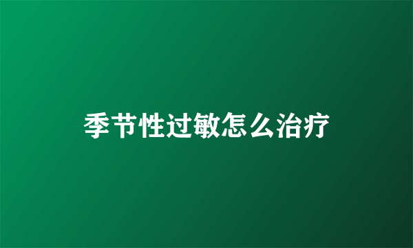 季节性过敏怎么治疗