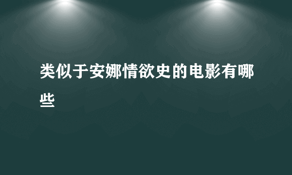 类似于安娜情欲史的电影有哪些