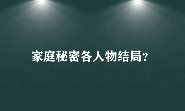 家庭秘密各人物结局？