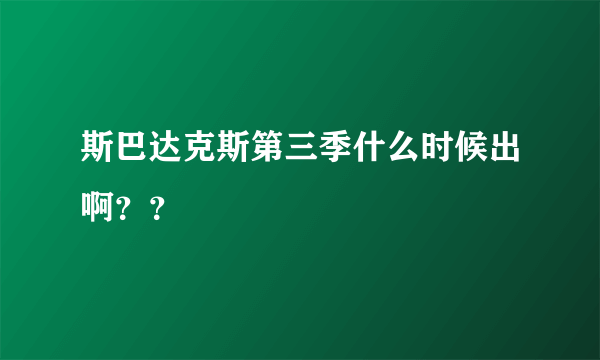 斯巴达克斯第三季什么时候出啊？？