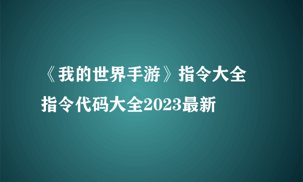 《我的世界手游》指令大全 指令代码大全2023最新