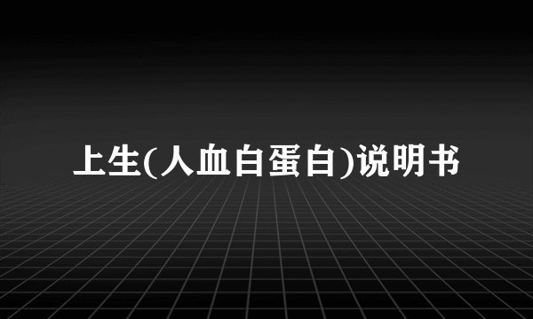 上生(人血白蛋白)说明书