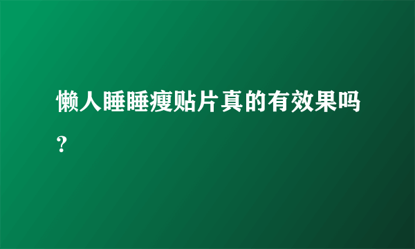 懒人睡睡瘦贴片真的有效果吗？