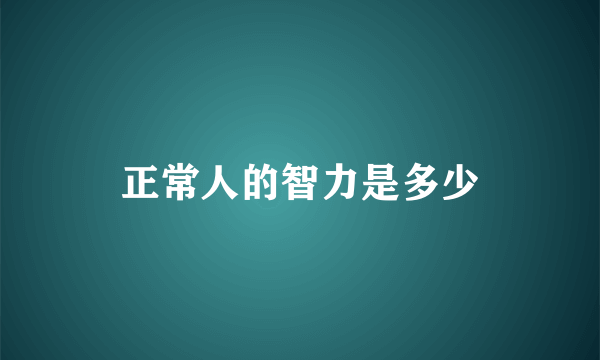 正常人的智力是多少