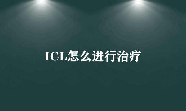 ICL怎么进行治疗