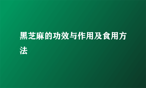 黑芝麻的功效与作用及食用方法