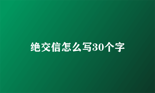 绝交信怎么写30个字