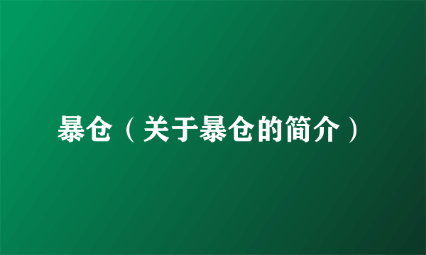 暴仓（关于暴仓的简介）