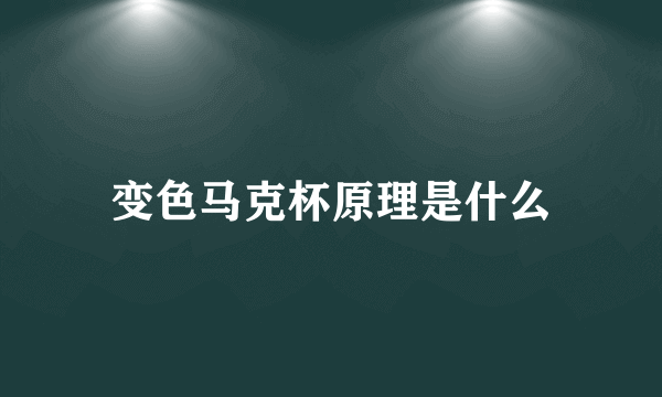 变色马克杯原理是什么