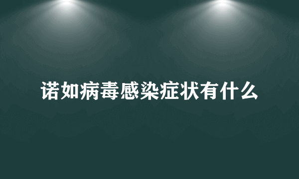 诺如病毒感染症状有什么