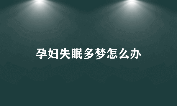 孕妇失眠多梦怎么办