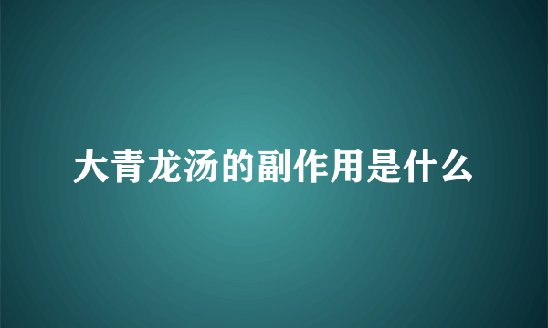 大青龙汤的副作用是什么