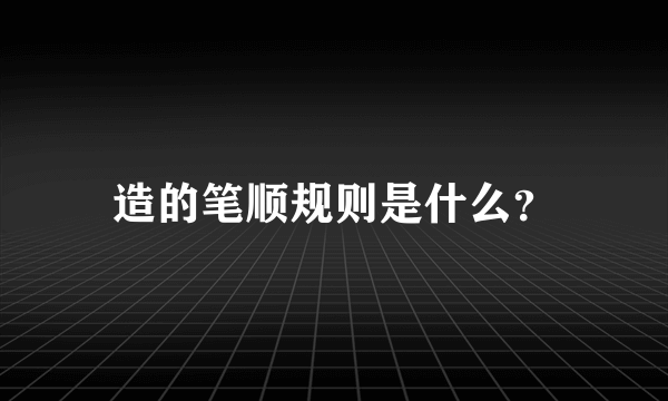 造的笔顺规则是什么？