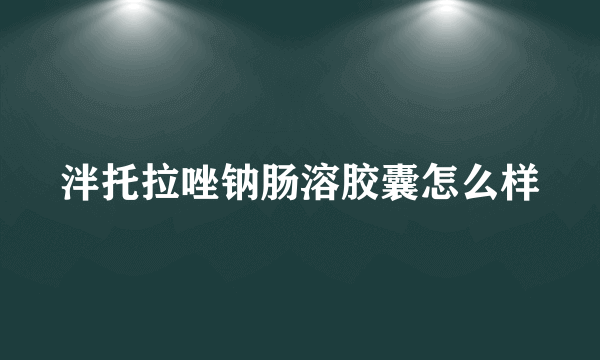 泮托拉唑钠肠溶胶囊怎么样