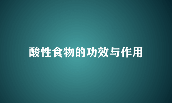 酸性食物的功效与作用