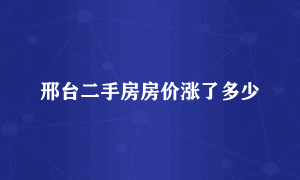 邢台二手房房价涨了多少