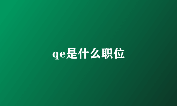 qe是什么职位