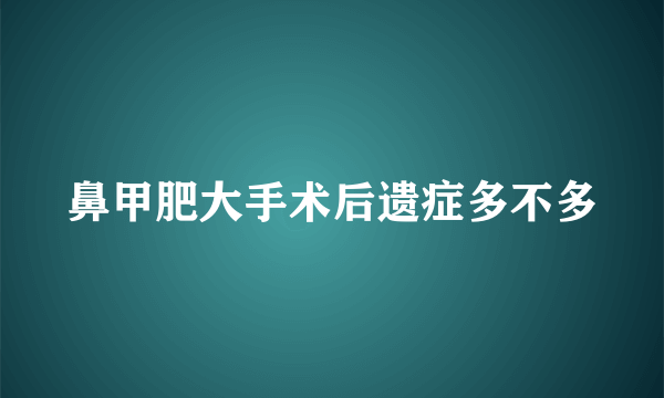 鼻甲肥大手术后遗症多不多