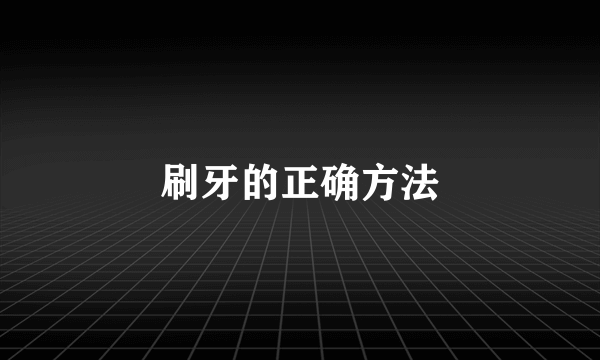 刷牙的正确方法