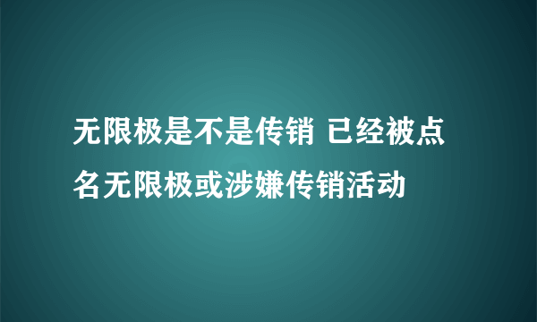 无限极是不是传销 已经被点名无限极或涉嫌传销活动