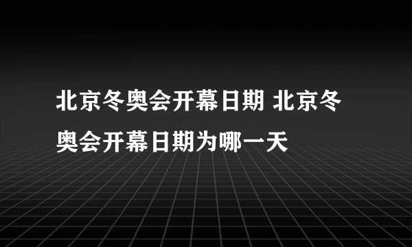 北京冬奥会开幕日期 北京冬奥会开幕日期为哪一天