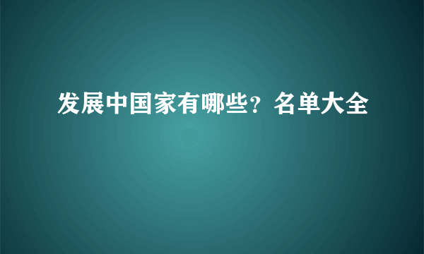 发展中国家有哪些？名单大全