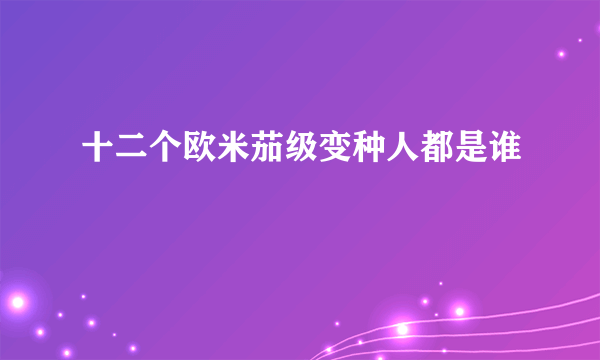 十二个欧米茄级变种人都是谁