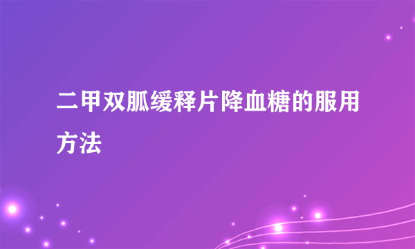 二甲双胍缓释片降血糖的服用方法