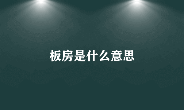 板房是什么意思