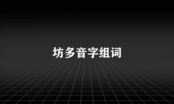 坊多音字组词