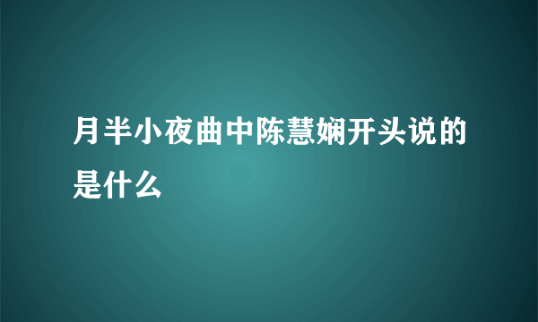 月半小夜曲中陈慧娴开头说的是什么