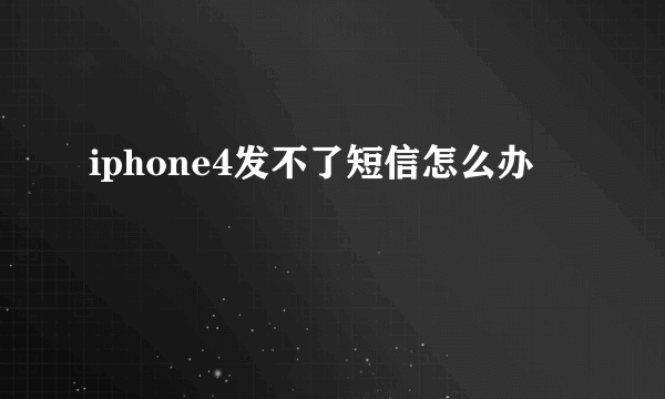 iphone4发不了短信怎么办