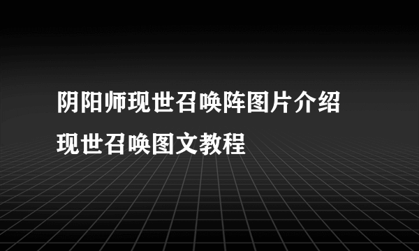 阴阳师现世召唤阵图片介绍 现世召唤图文教程