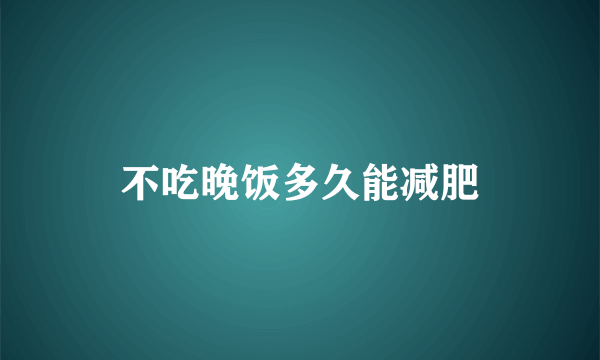 不吃晚饭多久能减肥